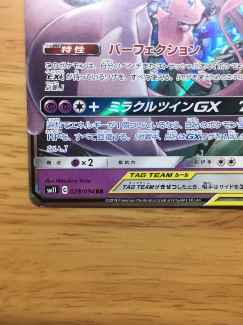 ミュウツー&ミュウGX RR キズ有り