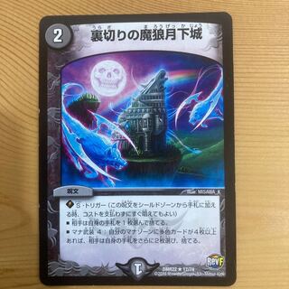 裏切りの魔狼月下城