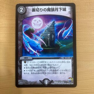 裏切りの魔狼月下城