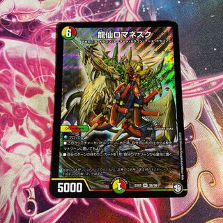 龍仙ロマネスク