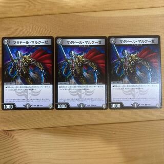 マタドール・マルクーゼ×3枚