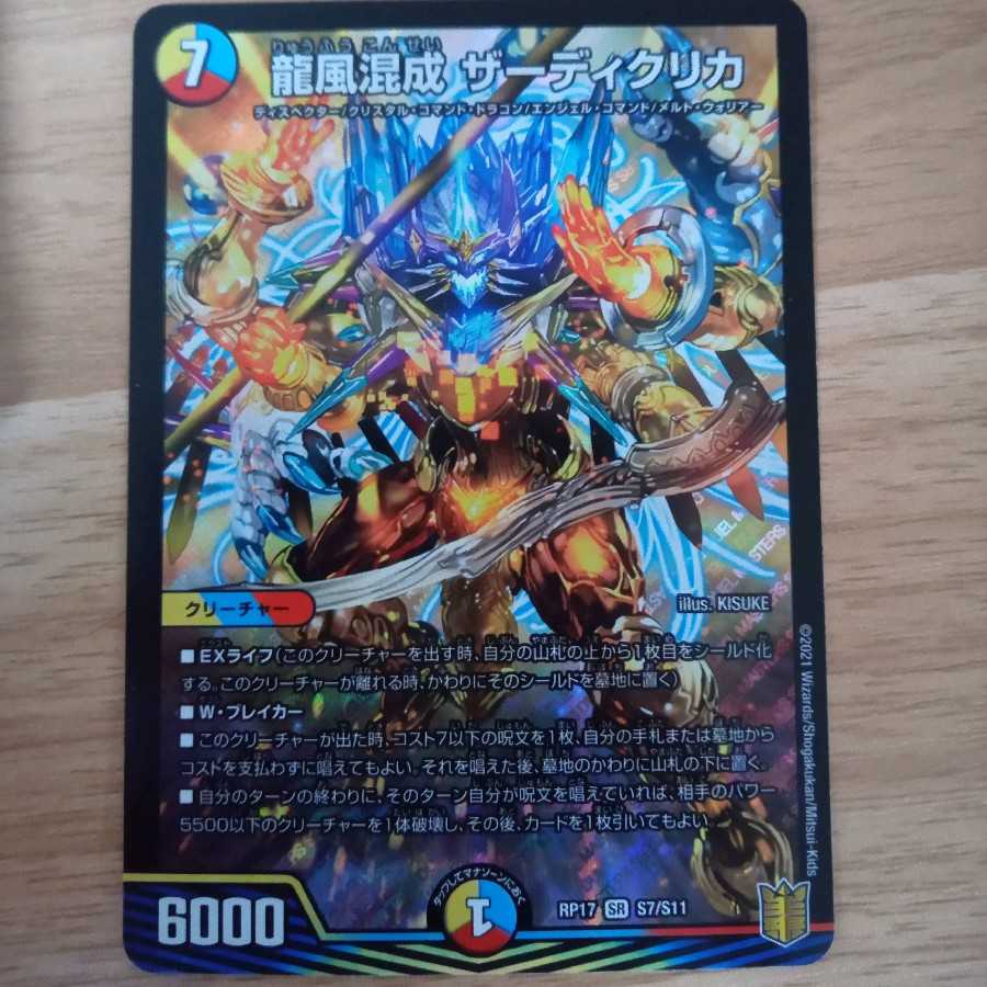 龍風混成 ザーディクリカ