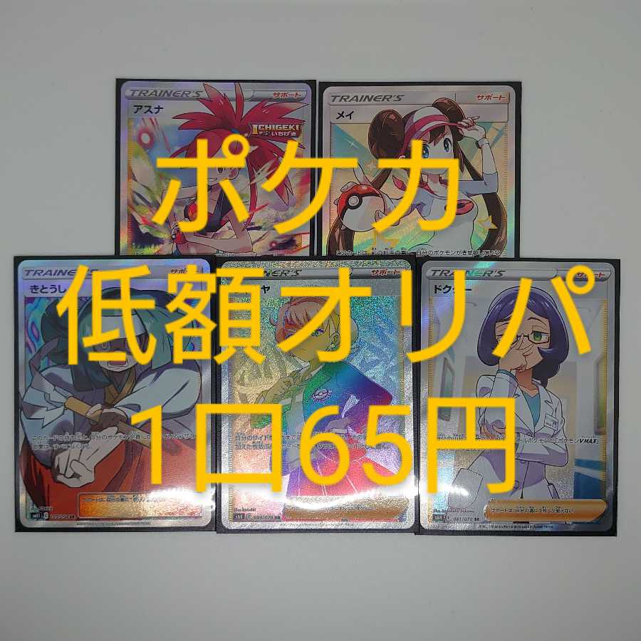 ポケモンカード 低額オリパ 1口 65円 30口用
