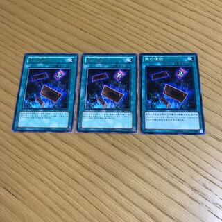 無の煉獄　3枚セット