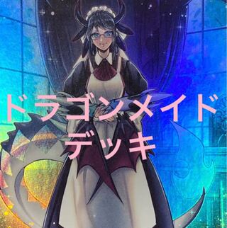 遊戯王　ドラゴンメイド　デッキ
