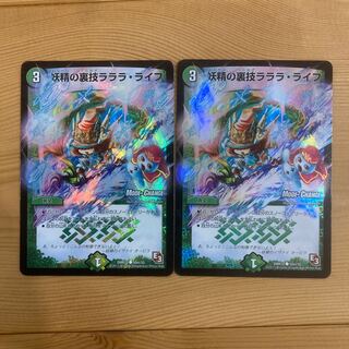 妖精の裏技ラララ・ライフ(MODE CHANGE)×2枚