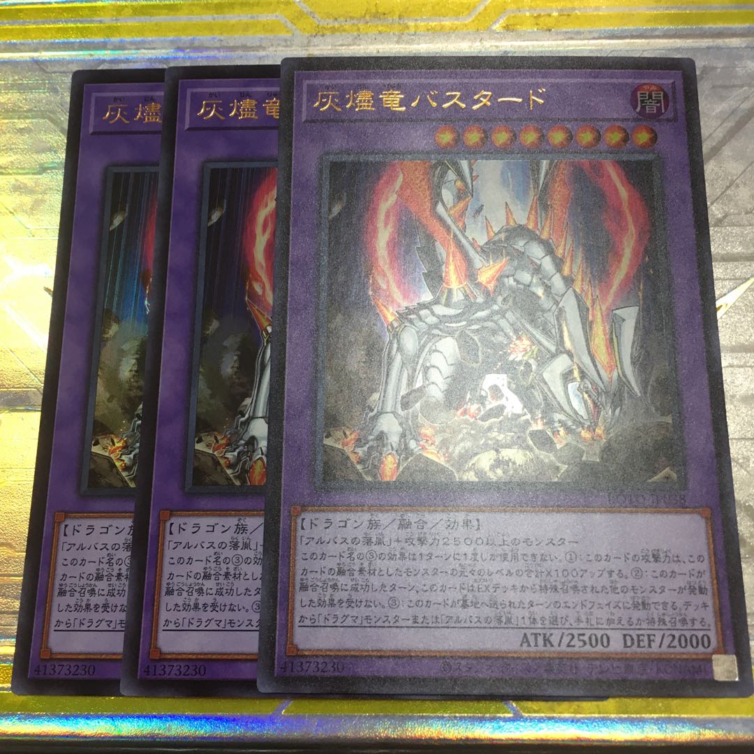 灰燼竜バスタード ウルトラレア