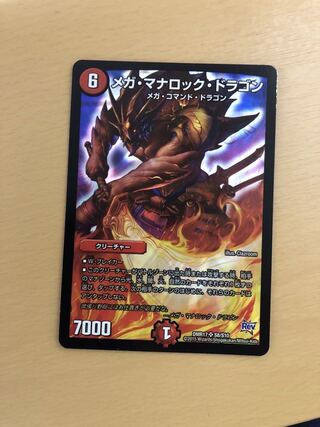 メガ・マナロック・ドラゴン SR