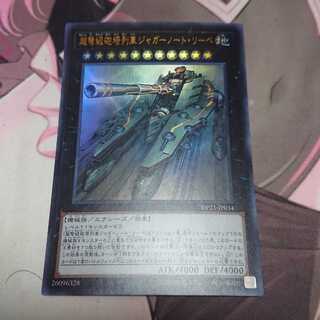 超弩級砲塔列車ジャガーノート・リーベ ウルトラレア