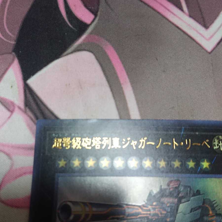 超弩級砲塔列車ジャガーノート・リーベ ウルトラレア