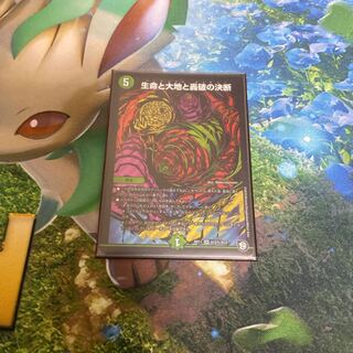 生命と大地と轟破の決断