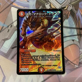 メガ・マナロック・ドラゴン