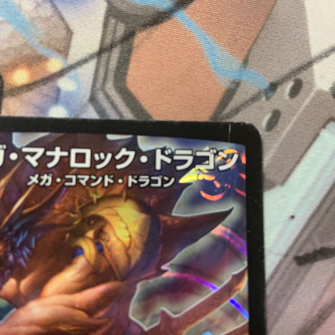 メガ・マナロック・ドラゴン