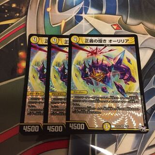 正義の煌き オーリリア 3枚