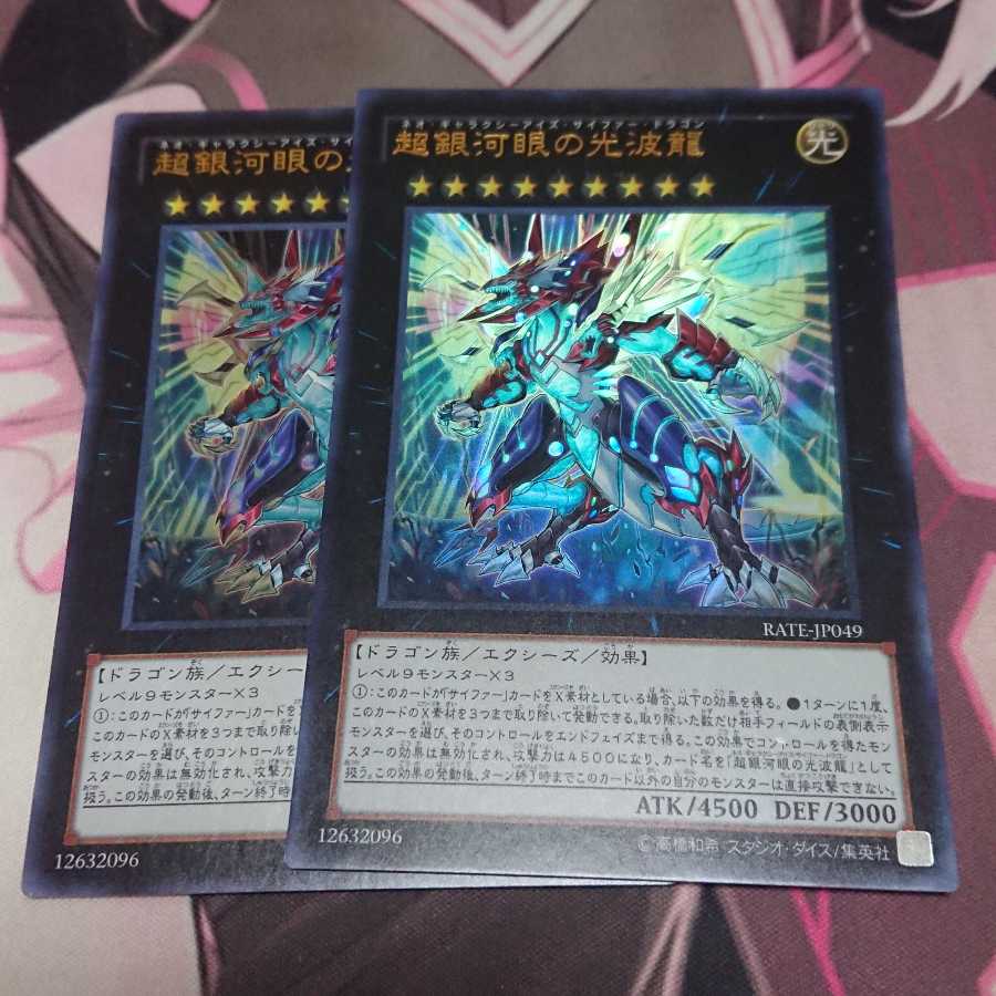 超銀河眼の光波龍 ウルトラレア 2枚
