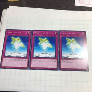 マスター・ピース