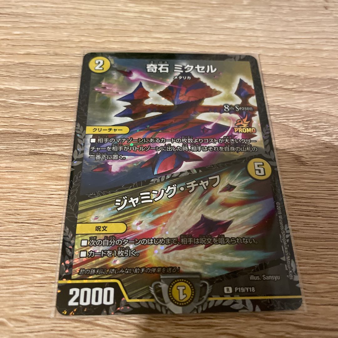 奇石 ミクセル|ジャミング・チャフ CS