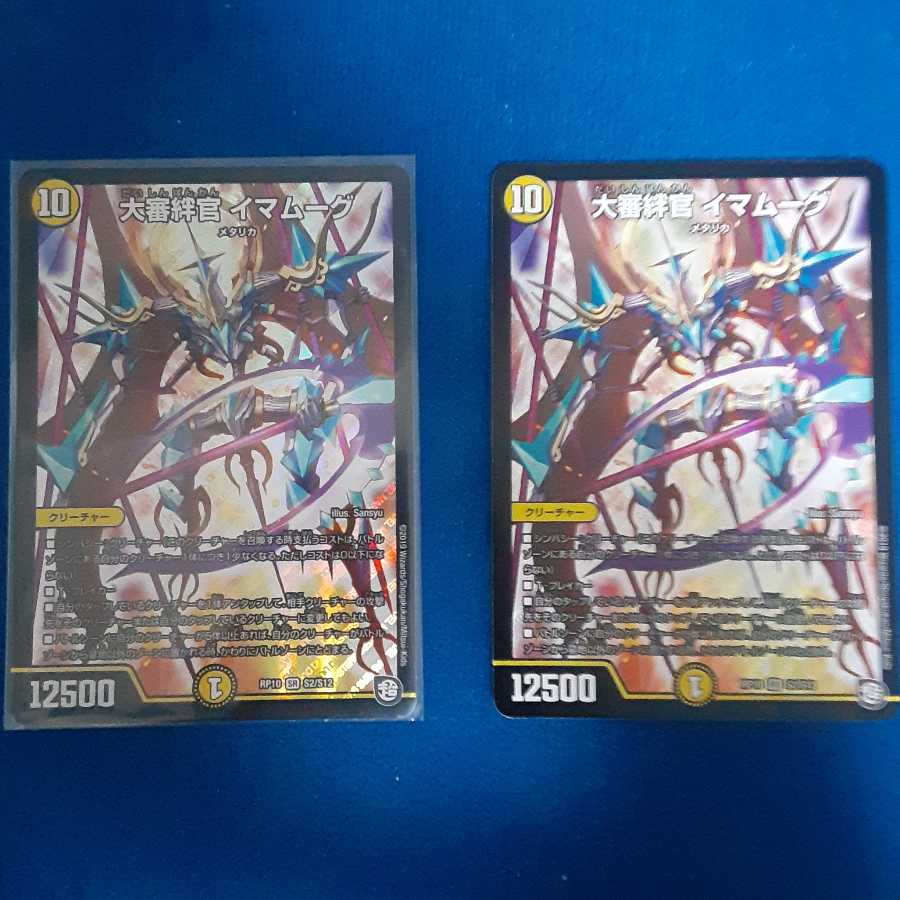大審絆官 イマムーグ2枚セット