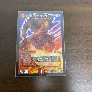 メガ・マナロック・ドラゴン