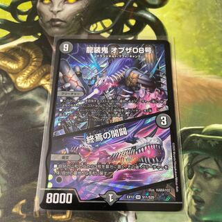 龍装鬼 オブザ08号｜終焉の開闢