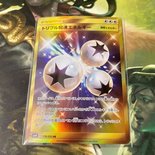 トリプル加速エネルギー　UR