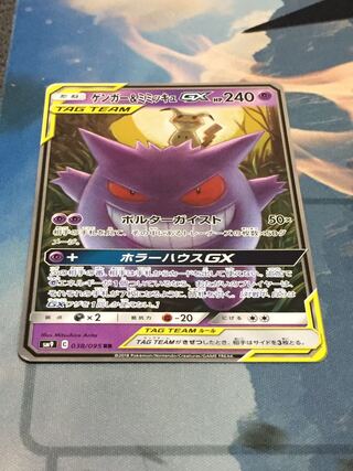 ゲンガー＆ミミッキュGX