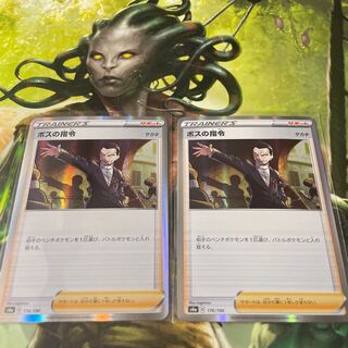 ボスの指令　2枚セット