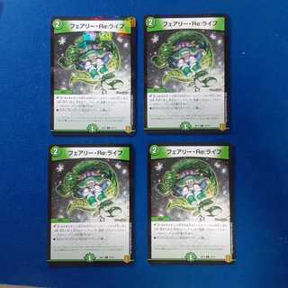 フェアリーreライフ