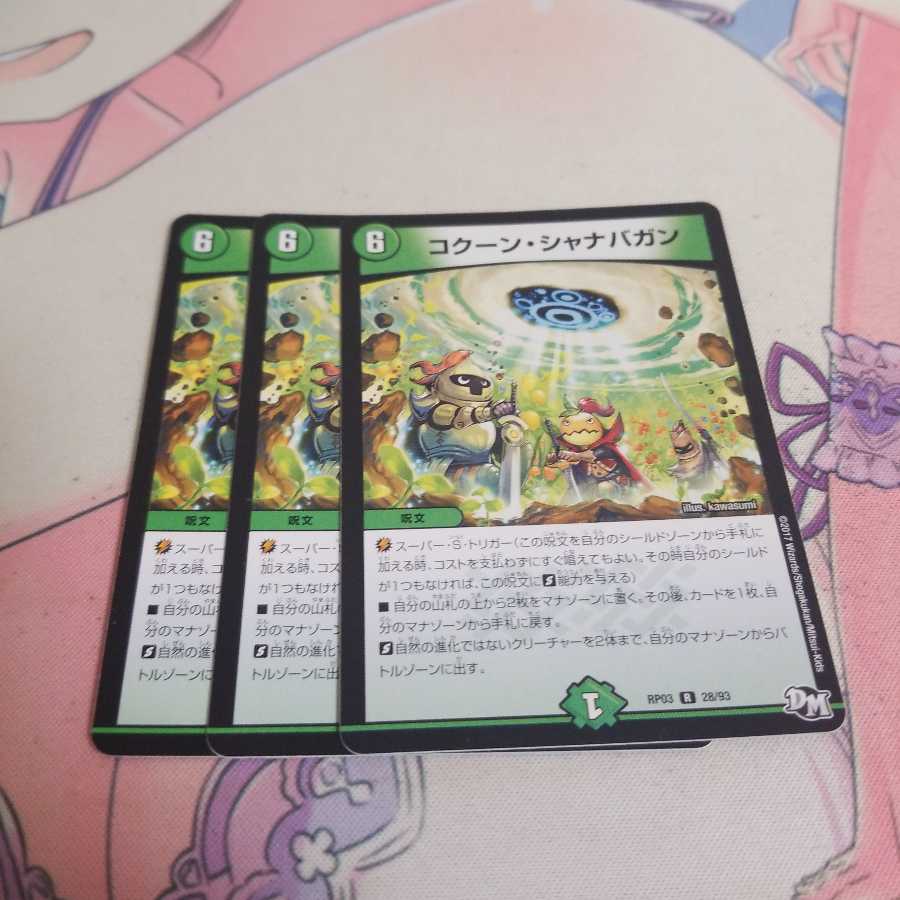 コクーン・シャナバガン プラスあります