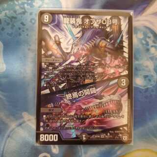 龍装鬼 オブザ08号｜終焉の開闢