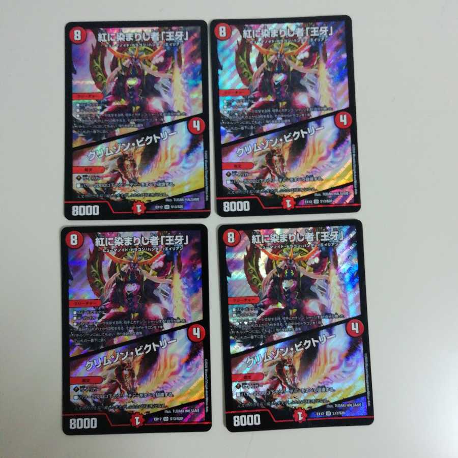 紅に染まりし者「王牙」|クリムゾン・ビクトリー