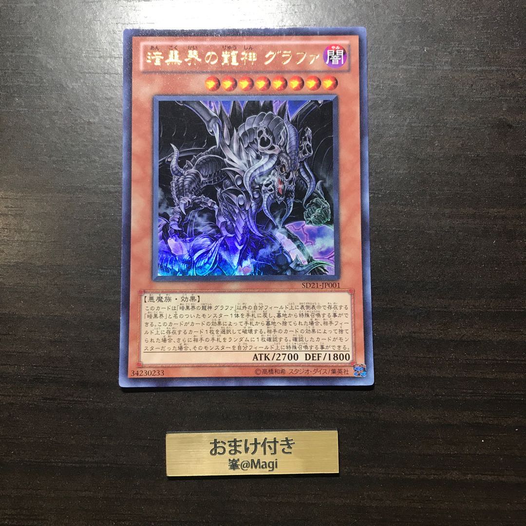 暗黒界の龍神 グラファ ウルトラレア