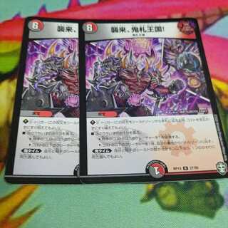 襲来、鬼札王国!