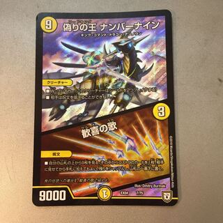 偽りの王ナンバーナイン/歓喜の歌