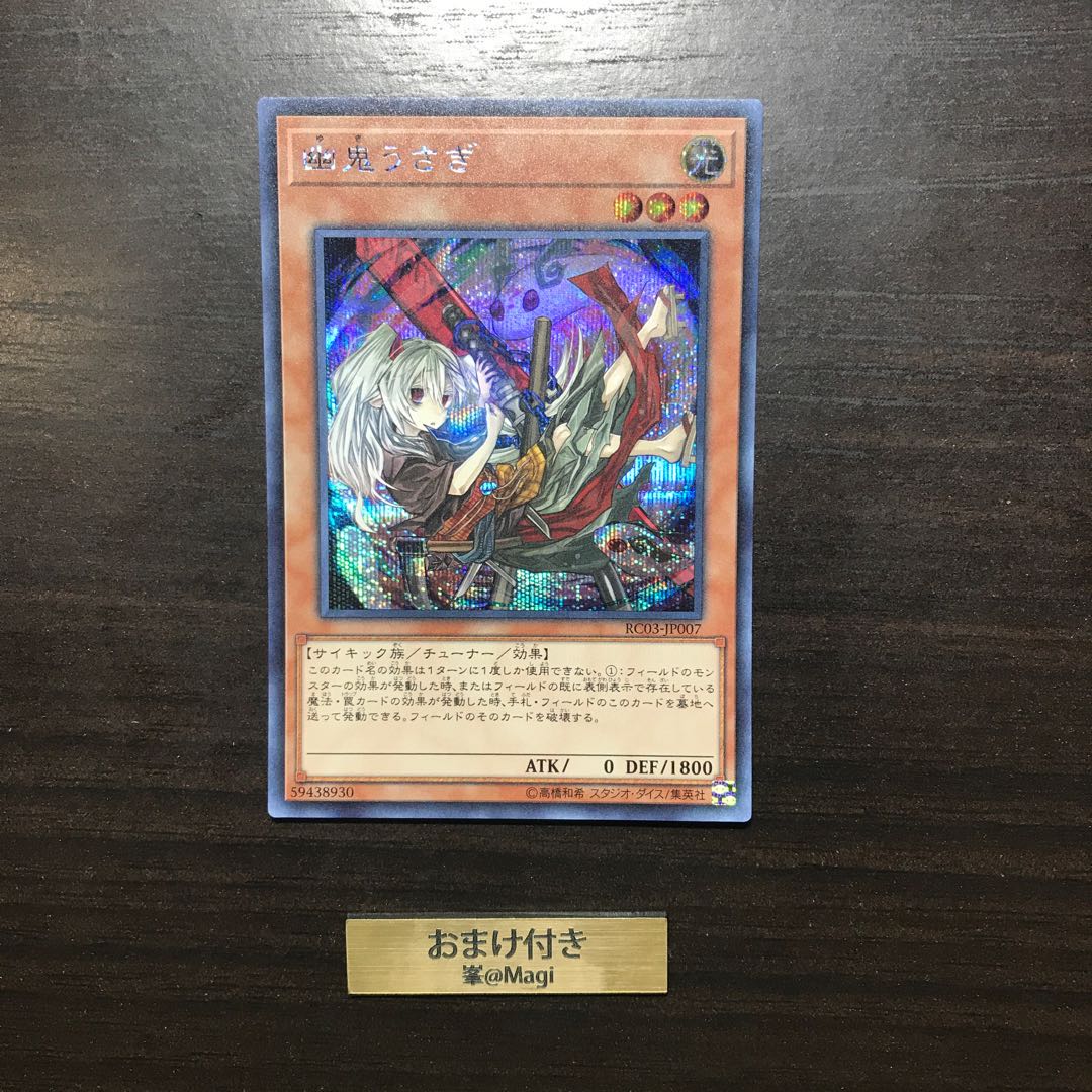 幽鬼うさぎ シークレットレア