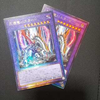 灰燼竜バスタード アルティメットレア