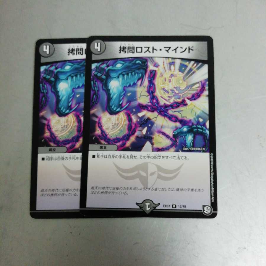 拷問ロスト・マインド