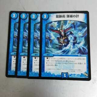 龍脈術 落城の計