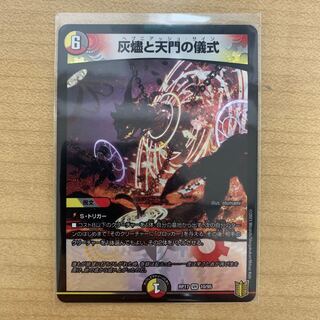 灰燼と天門の儀式