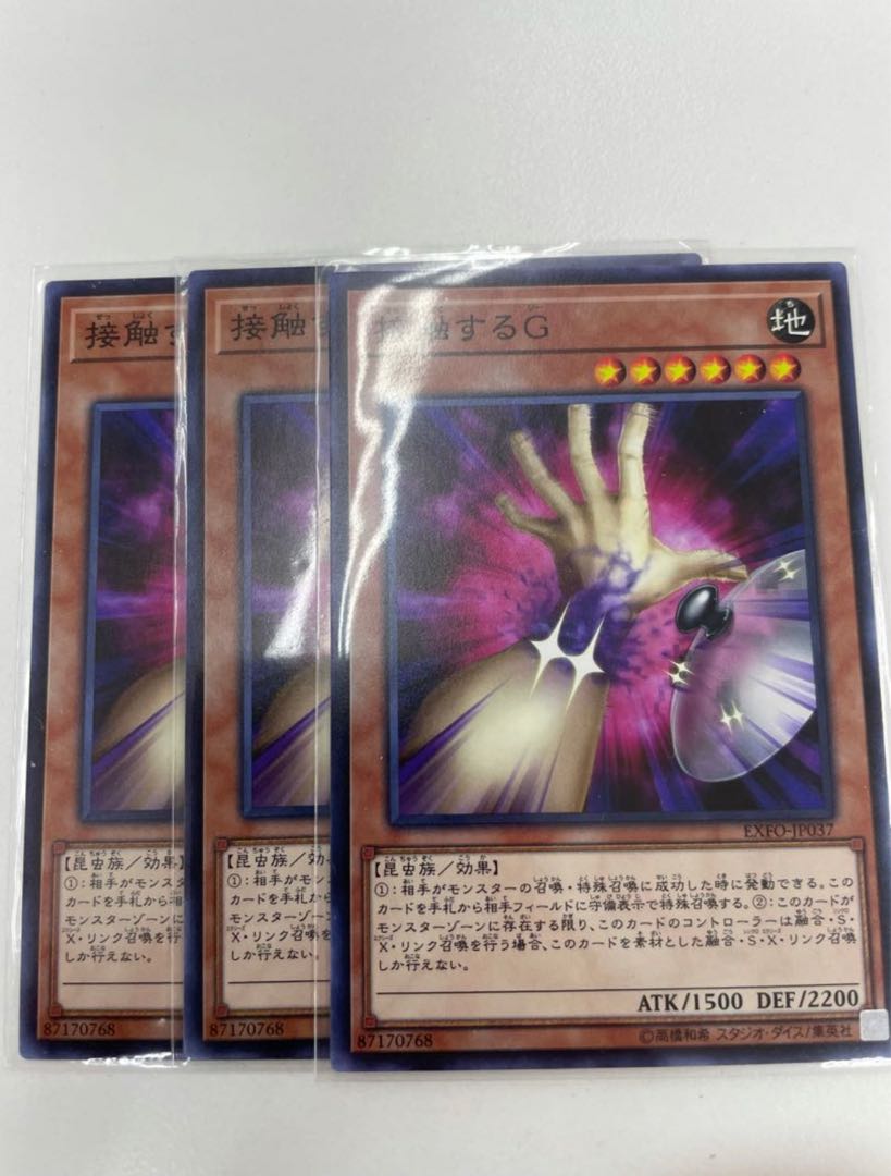 接触するG ノーマルレア　3枚