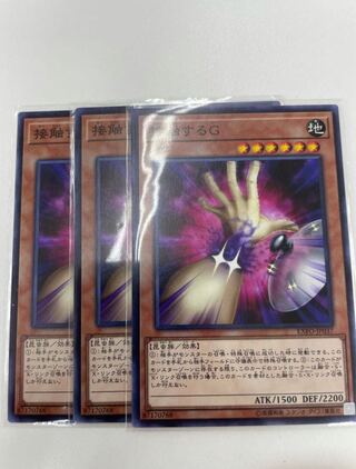 接触するG ノーマルレア　3枚