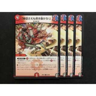 「時空さえも突き抜けろ!」 4枚