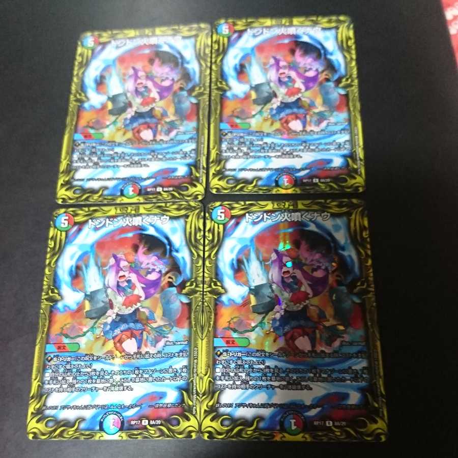 ドンドン火噴くナウ(20thレア仕様)