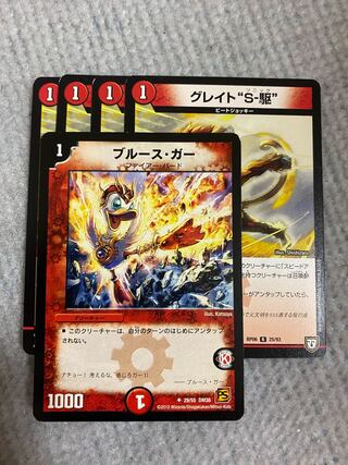 ブルースガー　グレイトs駆