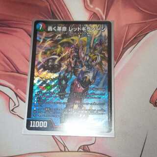 轟く革命 レッドギラゾーン　