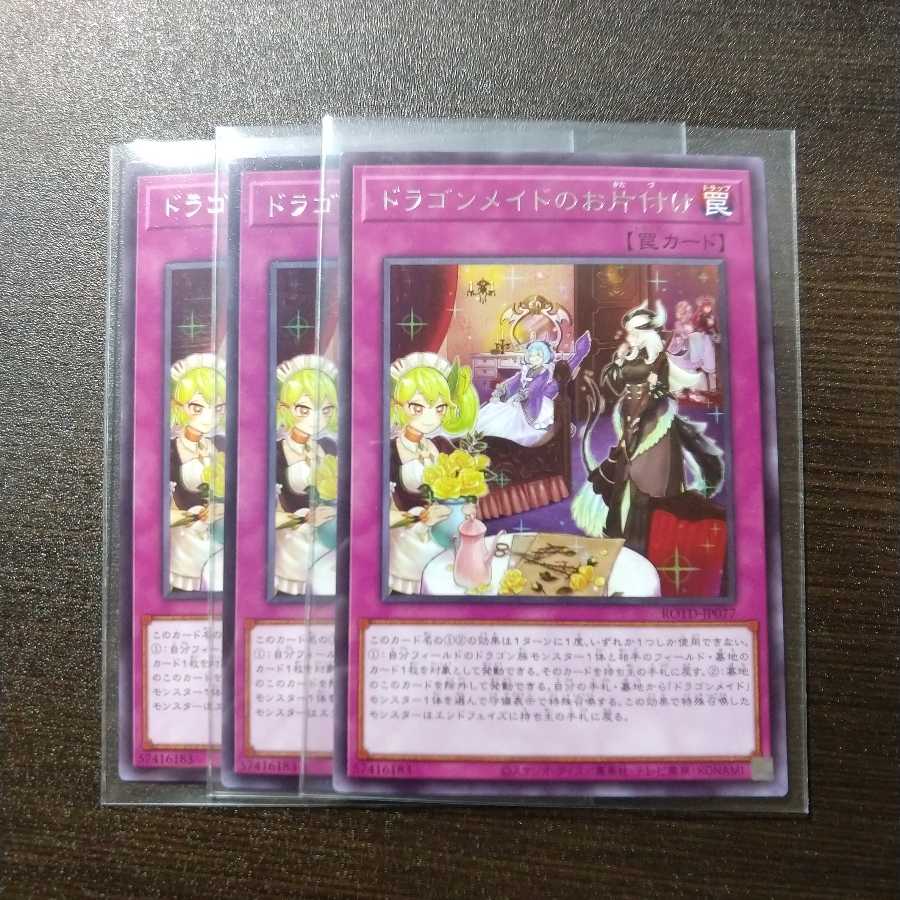 ドラゴンメイドのお片付け3枚セット