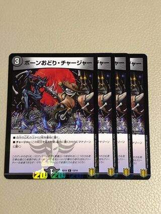 ボーンおどり・チャージャー　foil  王来編　4枚