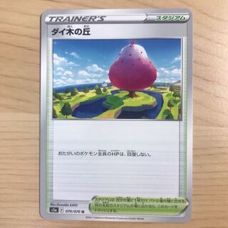 【1枚40円】ダイ木の丘　s5a 在庫28枚