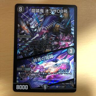 龍装鬼 オブザ08号｜終焉の開闢 SR