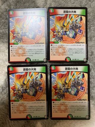 蒼龍の大地　4枚セット